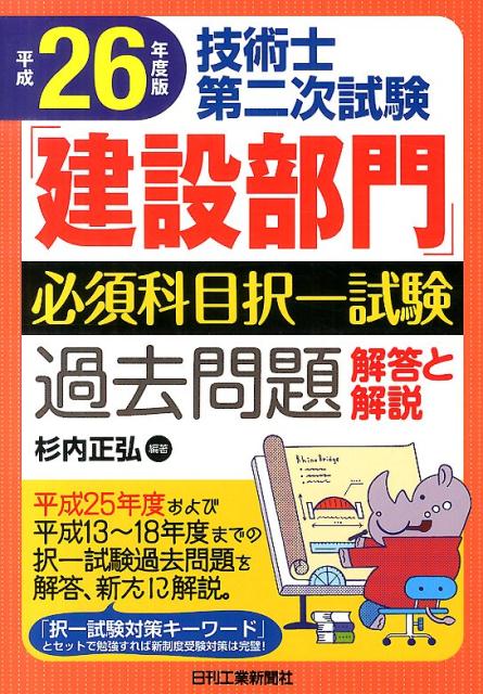 解答と解説 杉内正弘 日刊工業新聞社ギジュツシ ダイ ニジ シケン ケンセツ ブモン ヒッス カモク タクイツ シケ スギウチ,マサヒロ 発行年月：2014年02月 ページ数：262p サイズ：単行本 ISBN：9784526072048 杉内正弘（スギウチマサヒロ） 技術士（総合技術監理部門、建設部門）。1978年3月武蔵工業大学工学部土木工学科卒業。現在、（株）協和コンサルタンツ勤務。日本技術士会青年技術士懇談会副代表幹事、研究開発規制調査委員会委員、JABEE審査員などを歴任。日本技術士会CPD認定会員、土木学会会員。資格：技術士（総合技術監理部門、建設部門）、APECエンジニア（Civil）、EMF国際エンジニア、大気関係第一種公害防止管理者、一級土木施工管理技士、一級舗装施工管理技術者、測量士、コンクリート技士など（本データはこの書籍が刊行された当時に掲載されていたものです） 第1章　新試験制度とその対策／第2章　問題編／第3章　解答・解説編 平成25年度および平成13〜18年度までの択一試験過去問題を解答、新たに解説。 本 科学・技術 工学 その他 科学・技術 建築学 資格・検定 技術・建築関係資格 技術士