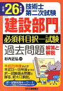 技術士第二次試験「建設部門」必須科目択一試験過去問題（平成26年度版） 解答と解説 [ 杉内正弘 ]