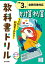 小学教科書ドリル全教科書対応かけ算わり算3年