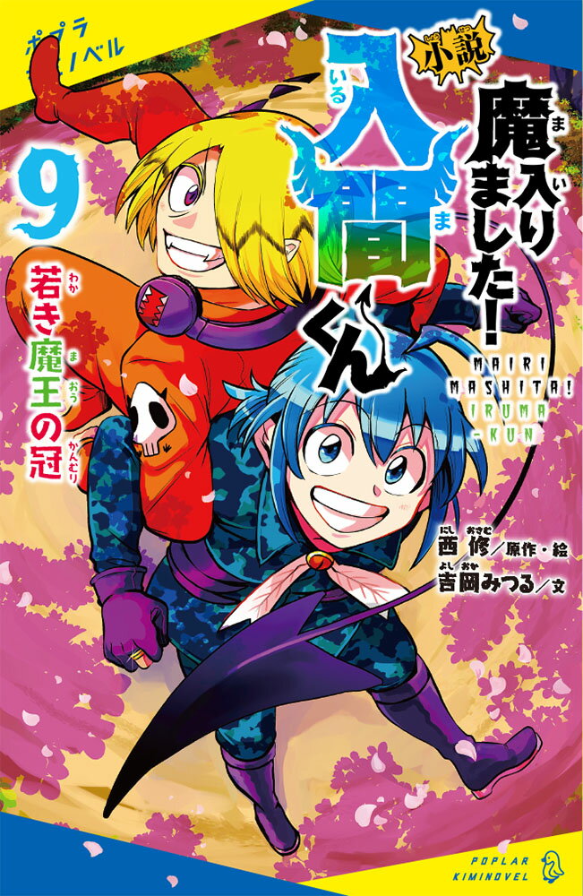 小説 魔入りました!入間くん(9) 若き魔王の...の紹介画像2
