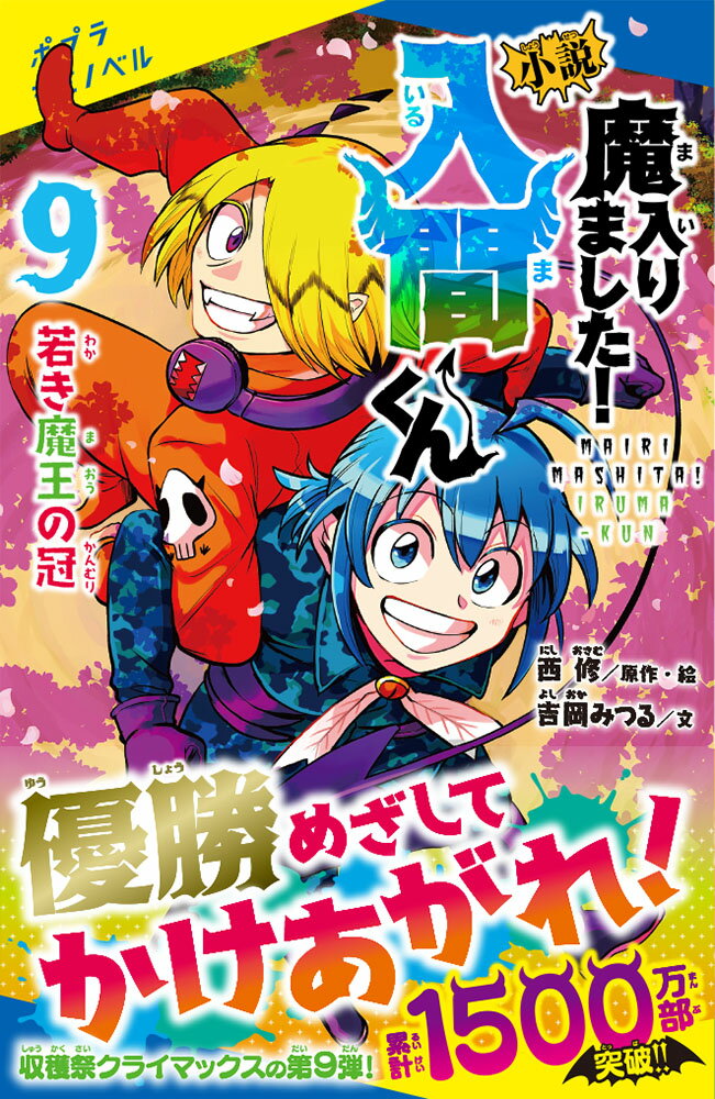 小説 魔入りました!入間くん(9) 若き魔王の...の紹介画像3