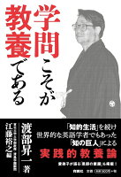 学問こそが教養である