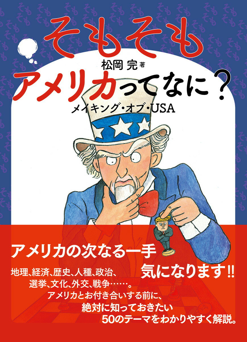 そもそもアメリカってなに？