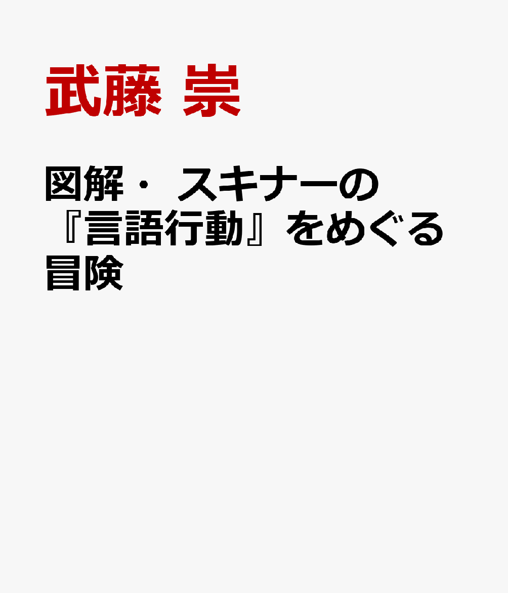 図解・スキナーの『言語行動』をめぐる冒険