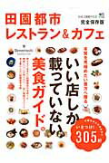 田園都市レストラン＆カフェ いい店しか載っていない美食ガイド。 （エイムック）