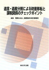 遺言・遺産分割による財産移転と課税関係のチェックポイント [ 税理士法人　高野総合会計事務所 ]