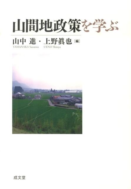 山間地政策を学ぶ