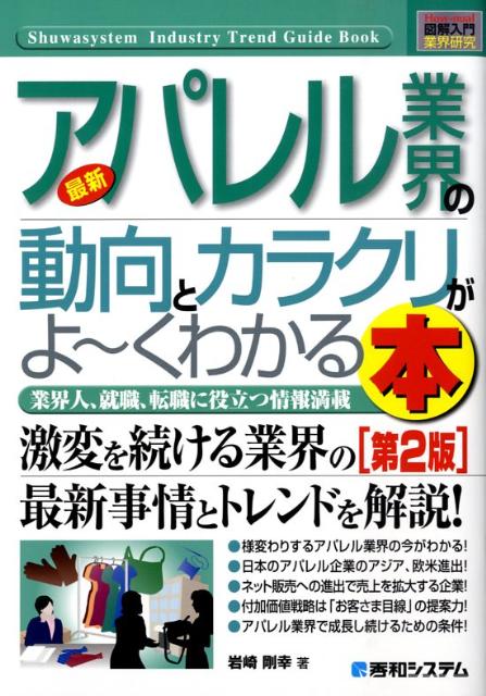 最新アパレル業界の動向とカラクリがよ〜くわかる本第2版