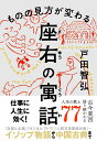 ものの見方が変わる座右の寓話 戸田 智弘