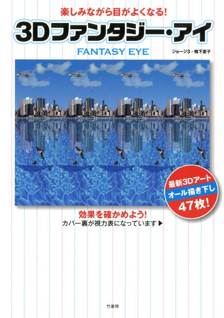 3Dファンタジー・アイ