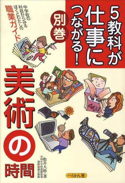 5教科が仕事につながる！（別巻　〔2〕）