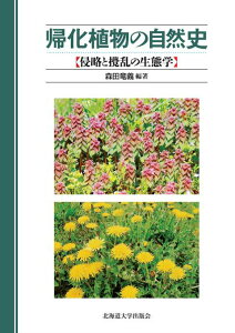 帰化植物の自然史 侵略と撹乱の生態学 [ 森田竜義 ]