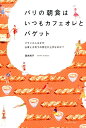 フランス人はなぜ仕事と子育ての両立が上手なのか？ 国末則子 プレジデント社パリ ノ チョウショク ワ イツモ カフェオレ ト バゲット クニスエ,ノリコ 発行年月：2016年10月 ページ数：222p サイズ：単行本 ISBN：9784833422048 国末則子（クニスエノリコ） 1964年東京都生まれ。上智大学外国語学部英語学科卒業。東洋経済新報社を経て90年、朝日新聞社入社。徳島支局、大阪本社整理部、京都支局に勤務し、98年退社。2001年から04年と07年から10年の二回計6年半にわたり、フランス・パリに滞在。15年から東洋経済オンラインに記事を執筆（本データはこの書籍が刊行された当時に掲載されていたものです） 第1章　グルメの国の食卓／第2章　奥深い食文化／第3章　仕事も子育ても／第4章　良いバカンス、良い週末／第5章　人との関わり／第6章　思い思いに暮らす／第7章　心豊かな日々を パリに延べ6年半滞在し、ふたりの子どもを現地校に通わせた著者が見たフランス人たちの幸せな生き方とはー？ 本 人文・思想・社会 地理 地理(外国）