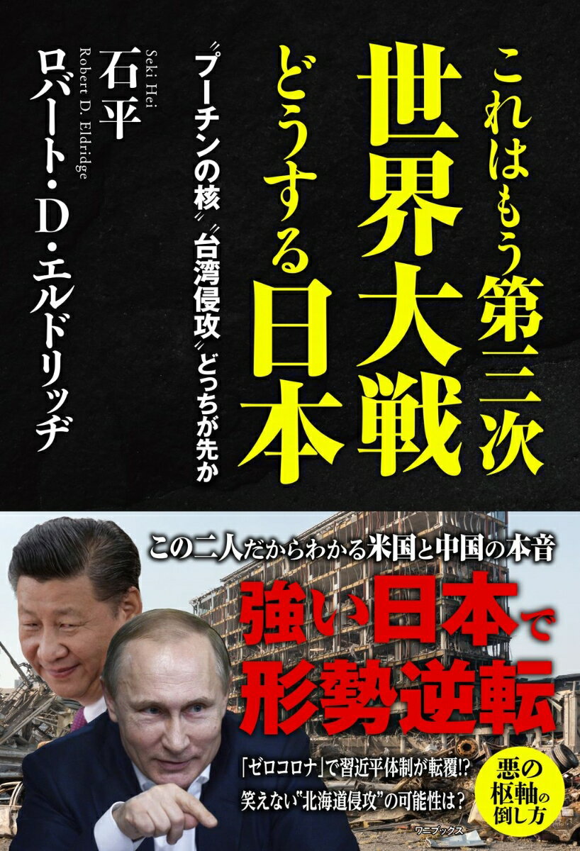 これはもう第三次世界大戦どうする日本 - “プーチンの核”“台湾侵攻”どっちが先か -