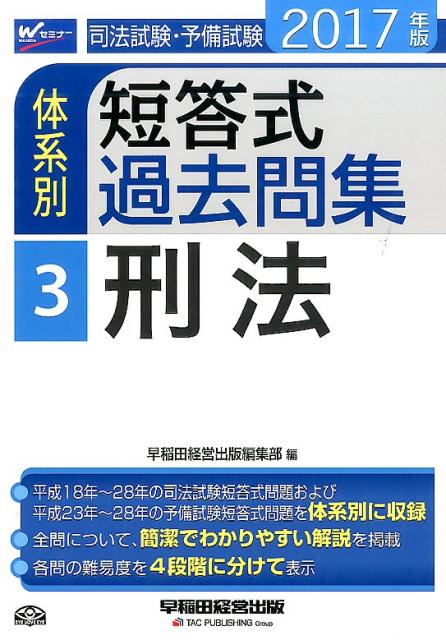 司法試験・予備試験体系別短答式過去問集（2017年版　3）