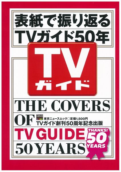 楽天楽天ブックス表紙で振り返る TVガイド50年 （東京ニュースムック） [ ニュース企画 ]