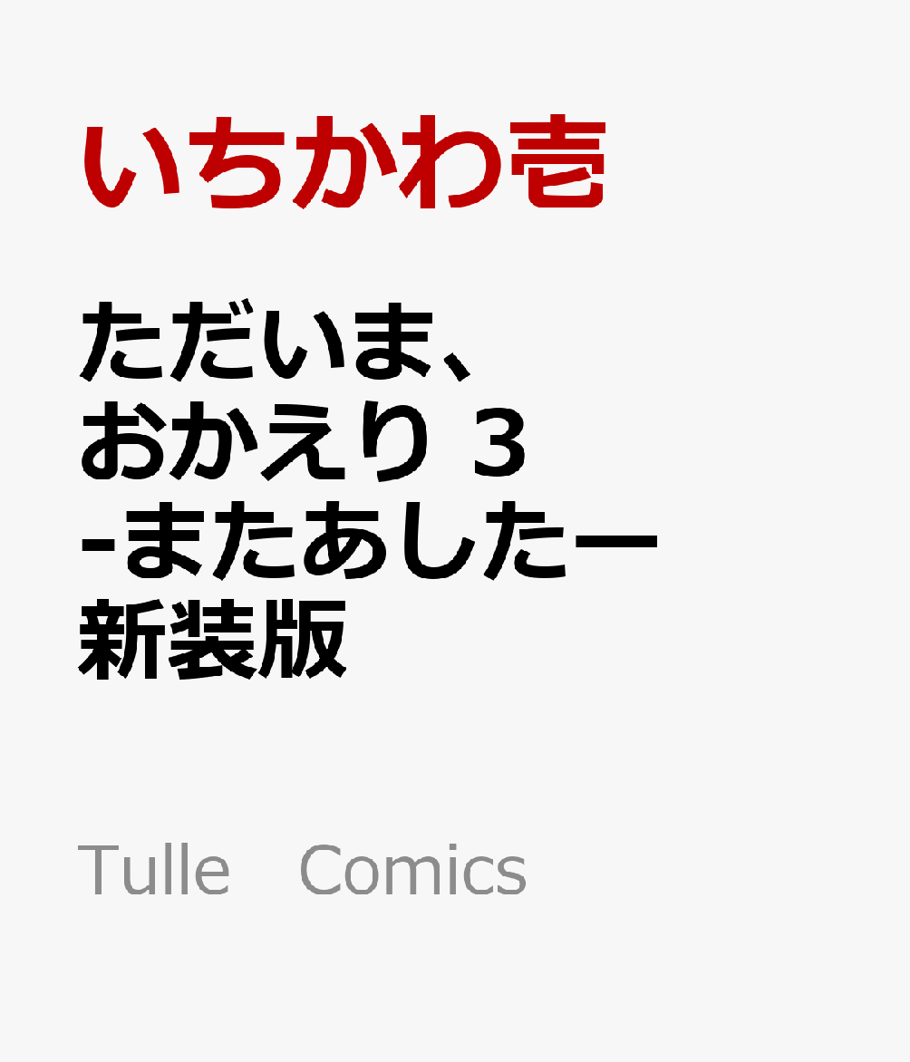 ただいま、おかえり 3 -またあしたー の表紙