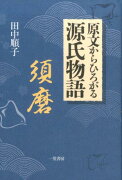 原文からひろがる源氏物語（須磨）