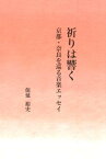 祈りは響く 京都・奈良を巡る音楽エッセイ [ 保延裕史 ]