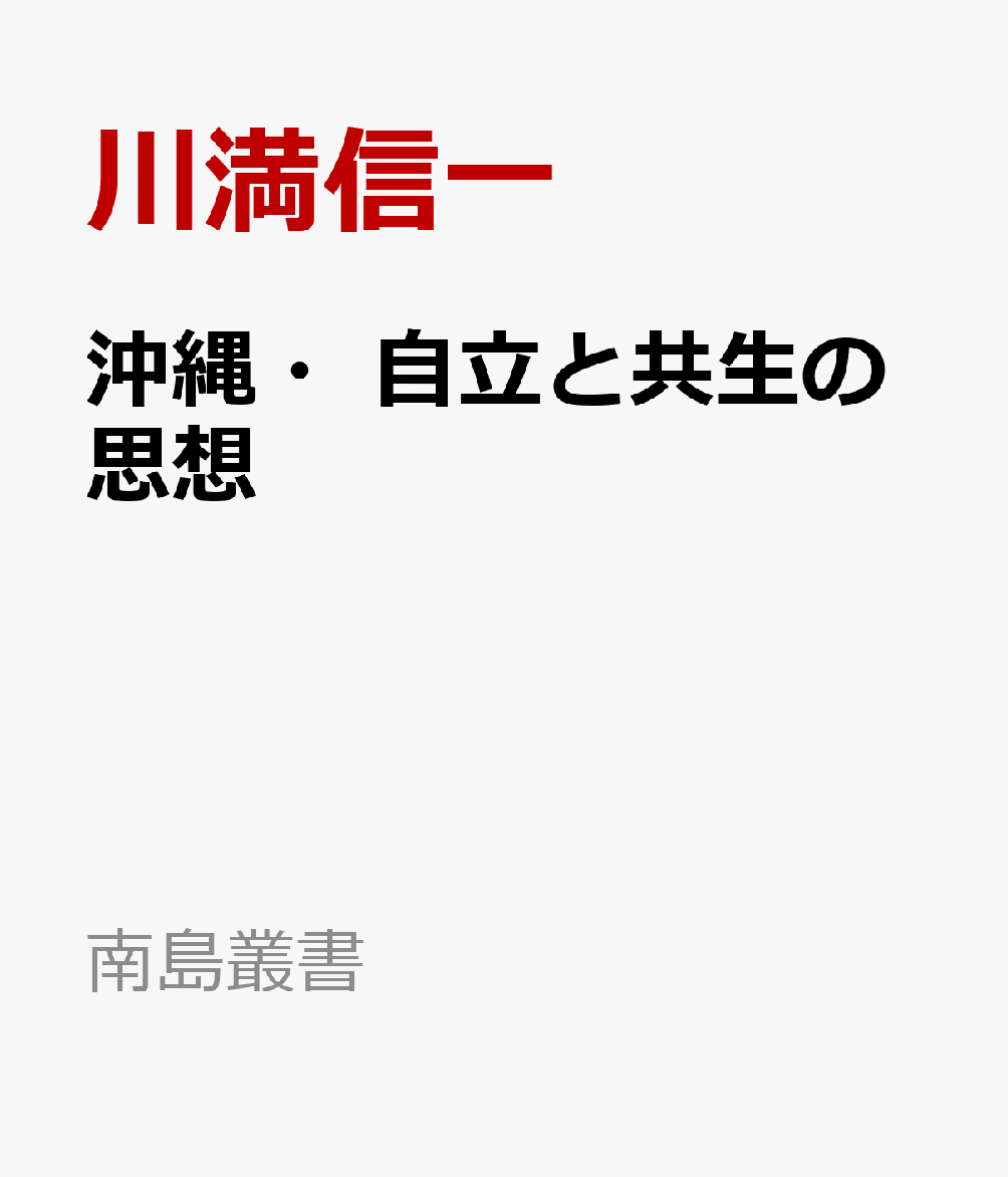 沖縄・自立と共生の思想