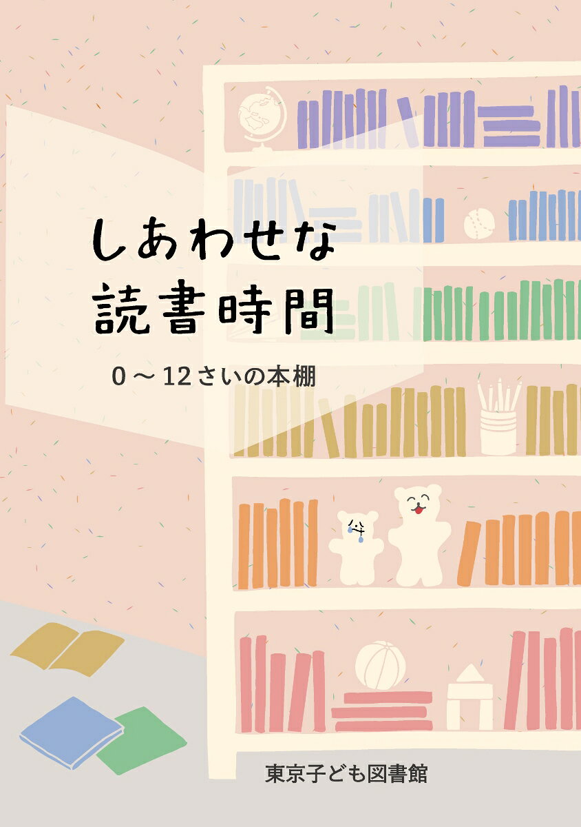 しあわせな読書時間 0〜12さいの本棚