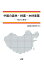 中国の森林・林業・木材産業 ー現状と展望ー [ 森林総合研究所 ]