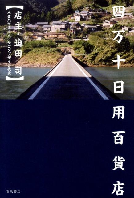 四万十川支流沿いの小さな谷「イチノマタ」に住むデザイナー・迫田司が執筆し、高知新聞に連載されたエッセイ「四万十日用百貨店」を収録。そこで紹介されたモノを集めて開かれた個展（東京）にいたるいきさつを書き下ろす。「田んぼを始めてデザインが変わった」という自称「百姓デザイナー」の痛快エッセイ。