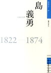 島義勇 1822-1874 （佐賀偉人伝） [ 榎本洋介 ]