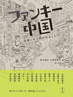 ファンキー中国