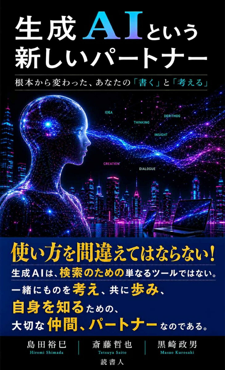 生成AIという新しいパートナー