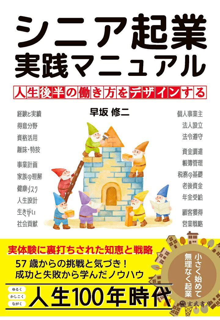 【POD】シニア起業：実践マニュアルー人生後半の働き方をデザインする