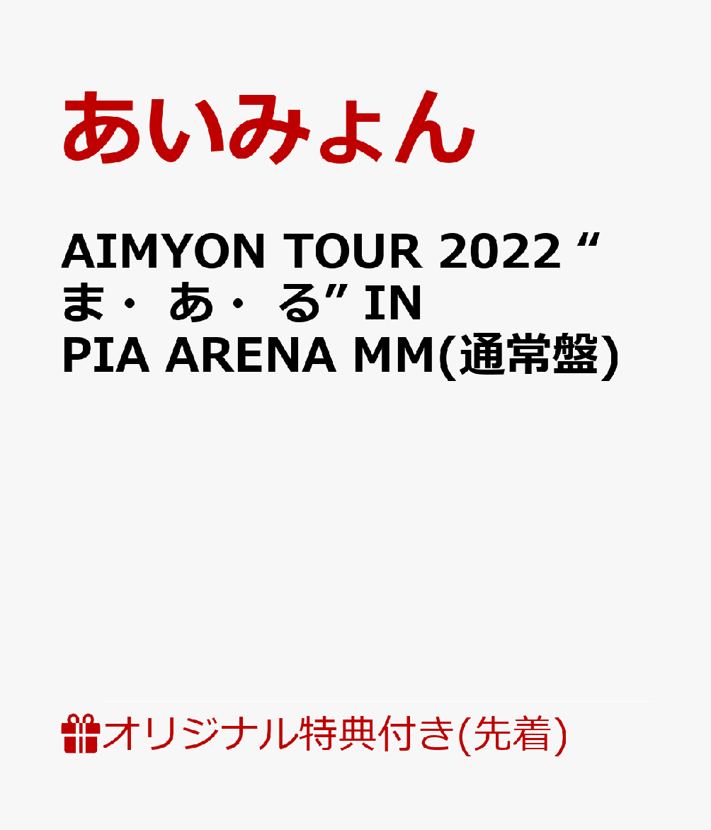 【楽天ブックス限定先着特典】AIMYON TOUR 2022 “ま・あ・る” IN PIA ARENA MM(通常盤)(クリアポーチ)