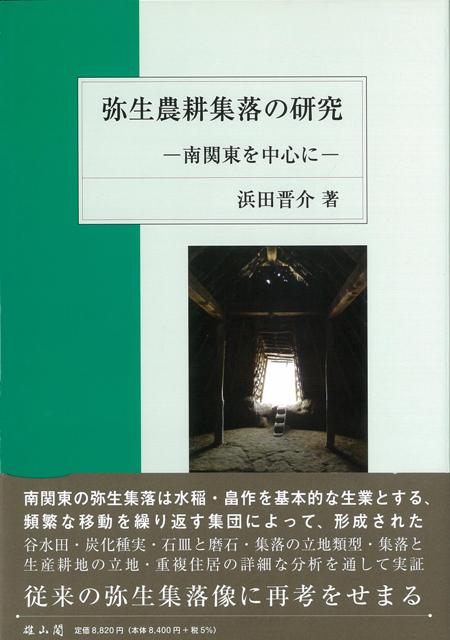 【バーゲン本】弥生農耕集落の研究ー南関東を中心に