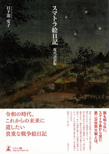 第二次世界大戦時の1943年から終戦を迎えた1945年の2年を、ガラス工場長としてスマトラ島で過ごした絵日記の作者、関岡正雄が見た、日本人の知らない戦争が、ここにある。命のはかなさと日常の尊さが活き活きと描かれた、世界でたった一冊の絵日記が待望の書籍化。