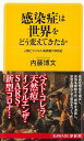 感染症は世界をどう変えてきたかーKAWADE夢新書 （KAWADE夢新書） 