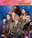 大明皇妃 -Empress of the Ming- BOX4 ＜コンプリート・シンプルDVD-BOX＞【期間限定生産】 [ タン・ウェイ[湯唯] ]