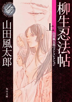 柳生忍法帖 上 山田風太郎ベストコレクションの表紙