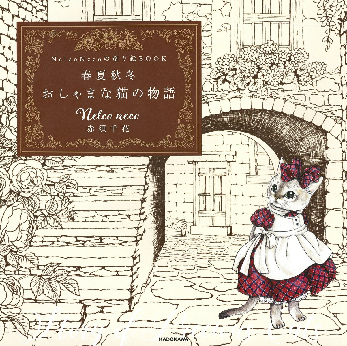 Nelco Necoの塗り絵BOOK 春夏秋冬 おしゃまな猫の物語 [ Nelco neco　赤須　千花 ]