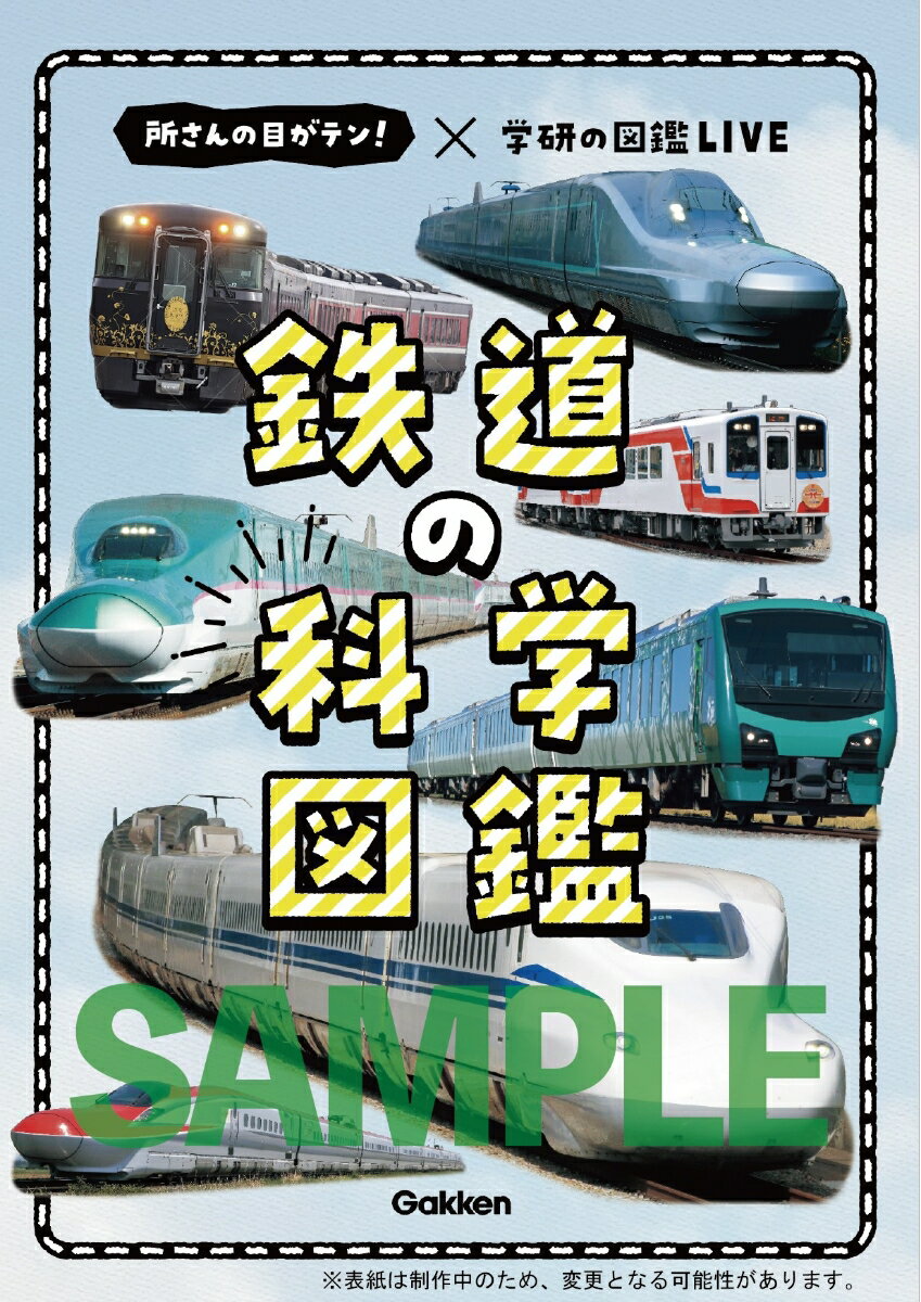 日テレ系「所さんの目がテン！ 」の人気コーナー〈鉄道の科学〉がついに書籍化！ 
新幹線、登山鉄道、ハイブリッド列車、ラッセル車などの車両や、カーブや信号、鉄道橋などのしくみなど、ビジュアルと図解で解説します。
「所さんの目がテン！」の取材内容＆「学研の図鑑LIVE」の写真や図解で、鉄道の科学がしっかり学べる図鑑です。

本書のこだわり
■番組の取材に基づく、鉄道技術をビジュアルで解説！
カーブを安全に曲がる車輪の形状、新幹線の揺れや騒音を抑えるしくみ、観光列車の座席のくふうなど、独自の視点で鉄道の技術を解説します。

■イラスト図解が満載で、鉄道のしくみがわかる！
車輪やレールの形状、ディーゼルエンジンや蓄電池のしくみなど、イラスト図解で解説。
「学研の図鑑」で図解イラストを手掛けるイラストレーターがわかりやすく描きます。
車両の写真だけでなく、図解でしっかりしくみを学べる図鑑です。

■藤田アナウンサーの旅日記を書籍初公開！ 
番組ナビゲーターを務める、藤田大介アナウンサーが全国各地の鉄道を取材し描き上げた旅日記。
番組で紹介された旅日記をまるごと掲載！ この本だけの描き下ろし旅日記もあります。
細部までじっくり描きこまれたイラストやコメントは必見です。