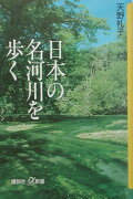 日本の名河川を歩く