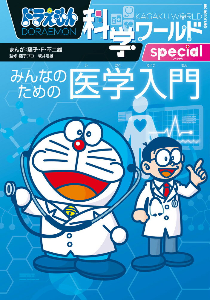 ドラえもん科学ワールドspecial みんなのための医学入門 （ビッグ・コロタン） [ 藤子・F・ 不二雄 ]