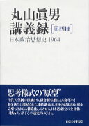 丸山真男講義録（第4冊）