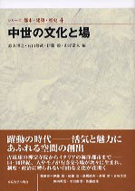 シリーズ都市・建築・歴史（4）