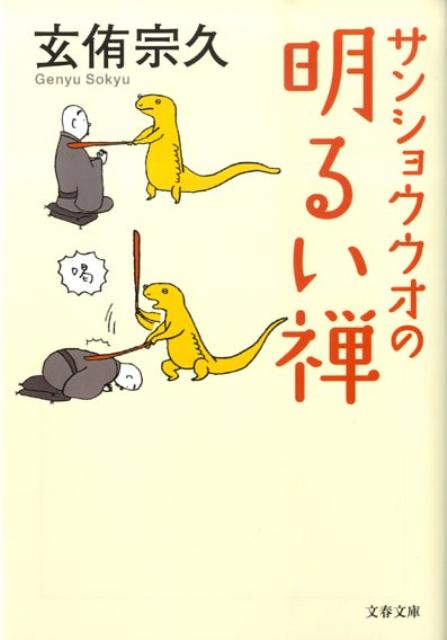 サンショウウオの明るい禅 （文春文庫） [ 玄侑 宗久 ]