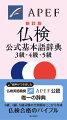 仏検実施機関公認の公式辞典。仏検３級、４級、５級の問題はすべてこの辞典に記載された語から作成。３級７６０語、４級４００語、５級５６０語の計１７２０語を級ごとに色分け分類。２０１６年度よりフランスの学校教育でも採用されつつある「新綴り字」も併記。新しいフランス語の表記にも対応しています。各見出し語と例文の音声収録。