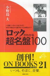 ロックがわかる超名盤100の表紙