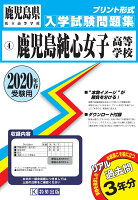 鹿児島純心女子高等学校（2020年春受験用）