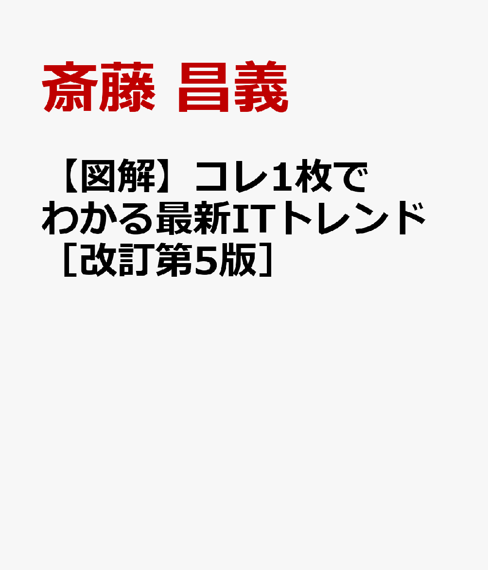 【図解】コレ1枚でわかる最新ITトレンド［改訂第5版］