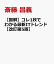 【図解】コレ1枚でわかる最新ITトレンド［改訂第5版］