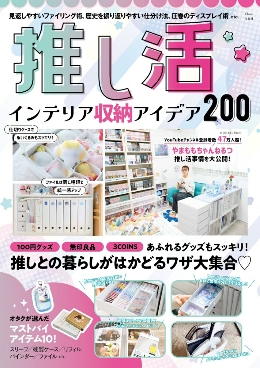 推し活 インテリア収納アイデア200 （TJMOOK）